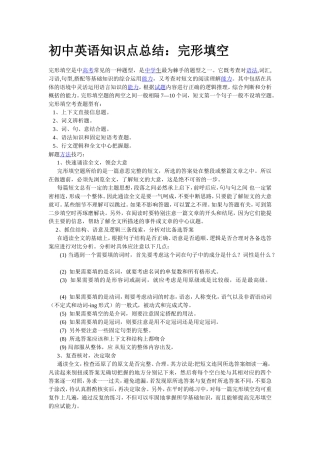 初中英语知识点总结：完形填空