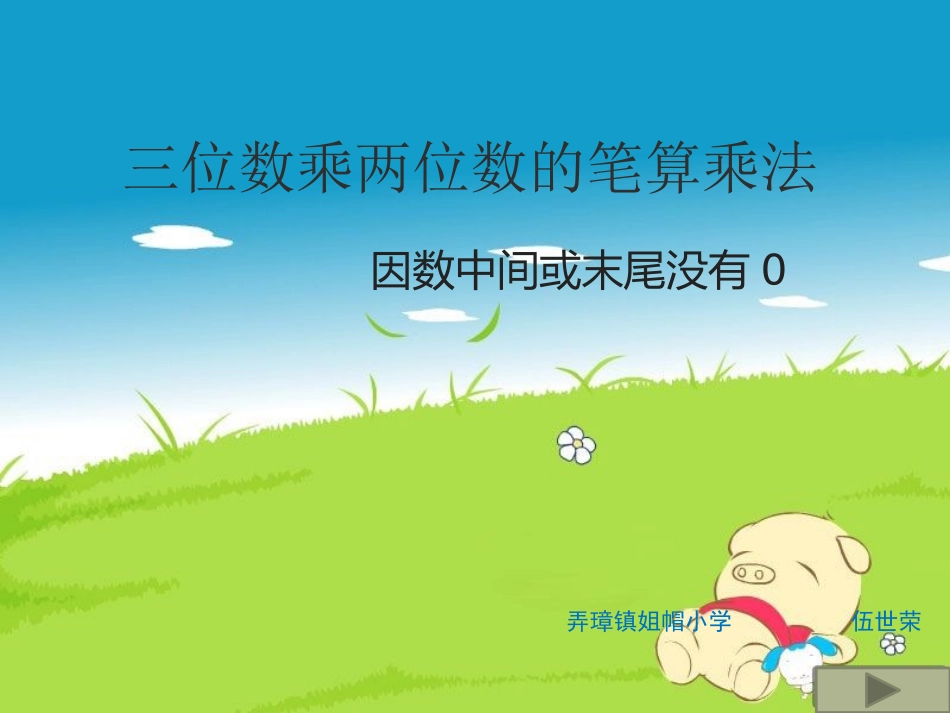 小学人教四年级数学三位数乘两位数的笔算乘法-(2)_第1页