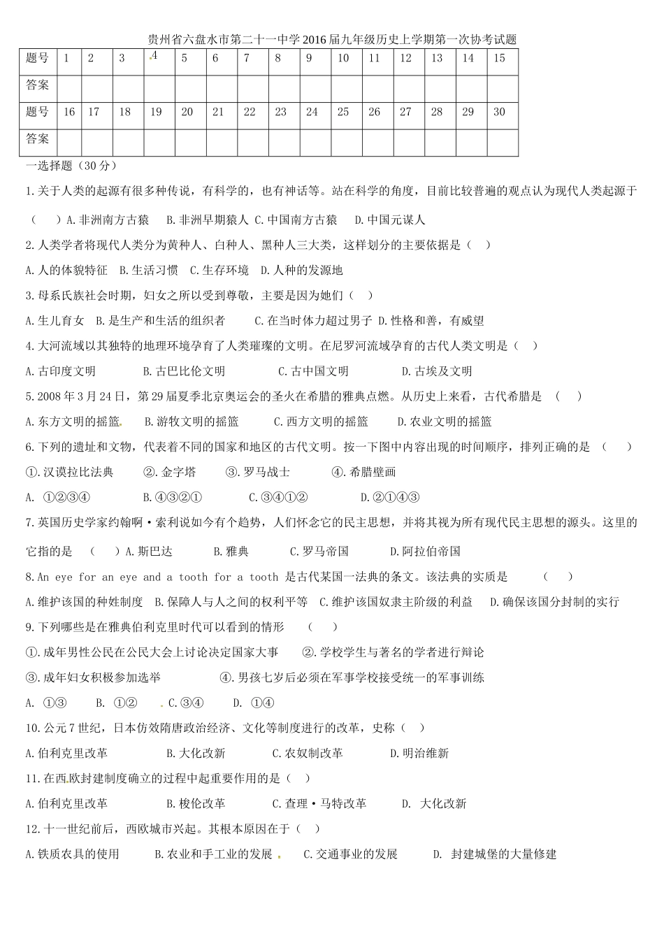 九年级历史上学期第一次协考试卷试卷_第1页