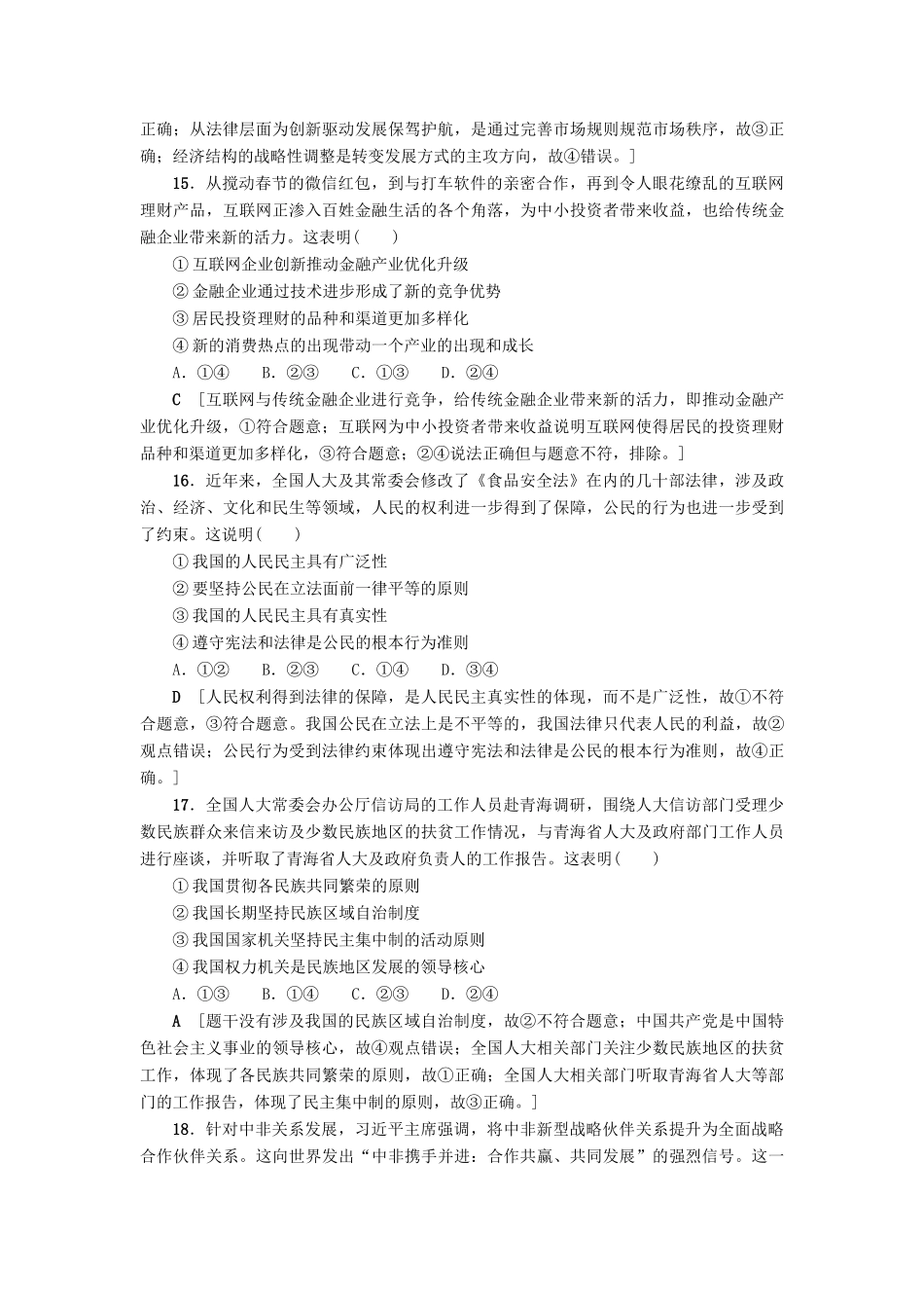 （通用版）高三政治二轮复习 仿真冲刺卷4-人教版高三全册政治试题_第2页