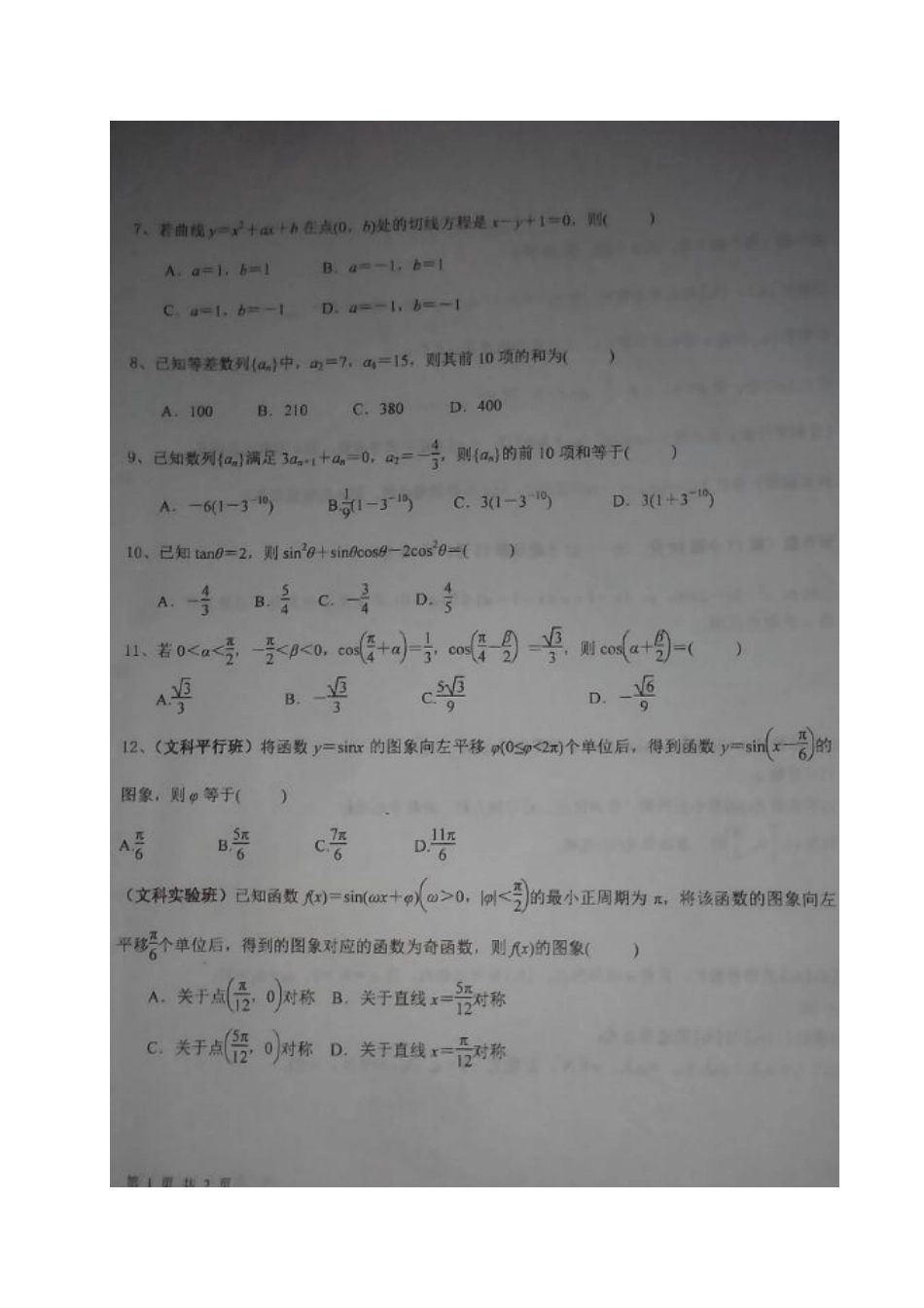 山西省孝义市高三数学上学期二轮模考试卷 文试卷_第2页
