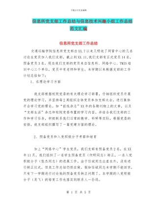 信息所党支部工作总结与信息技术兴趣小组工作总结范文汇编