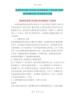 信息所党支部工作总结工作总结与信息技术兴趣小组工作总结范文汇编