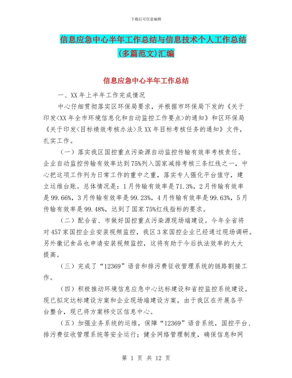 信息应急中心半年工作总结与信息技术个人工作总结汇编_第1页