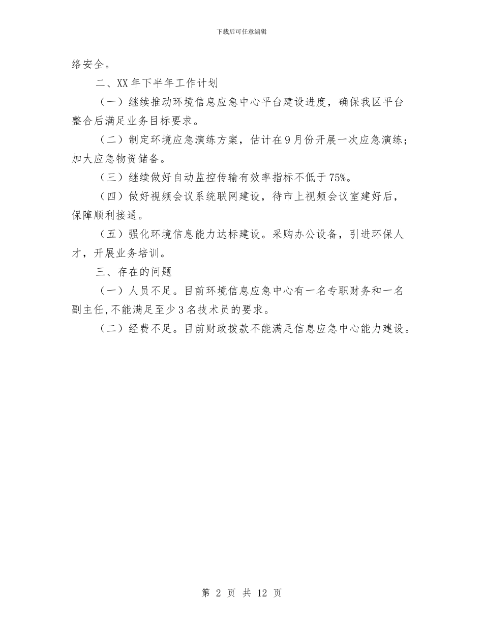 信息应急中心半年工作总结与信息技术个人工作总结汇编_第2页