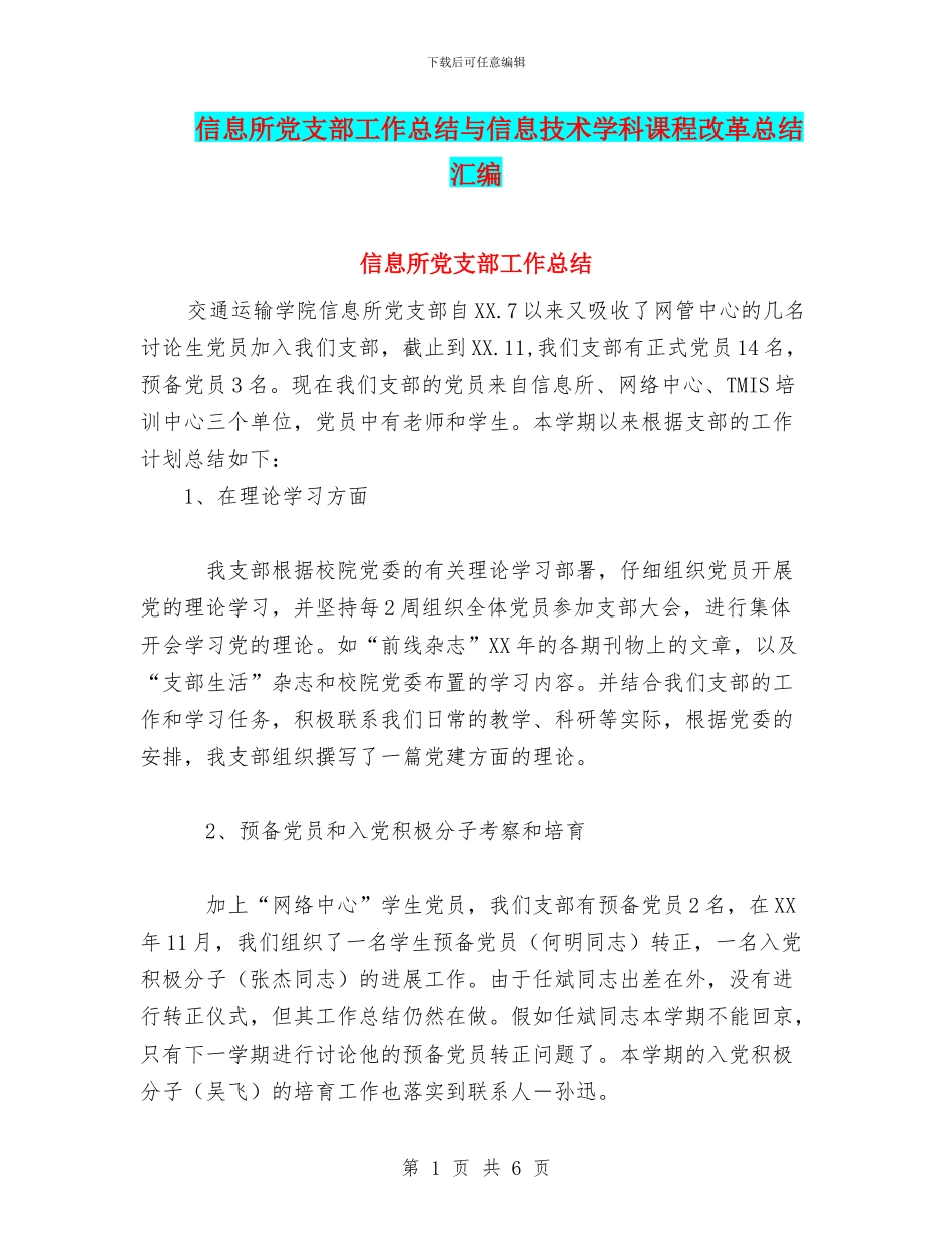 信息所党支部工作总结与信息技术学科课程改革总结汇编_第1页