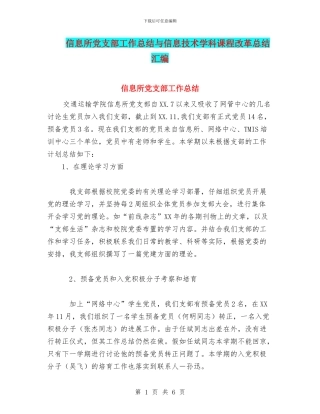 信息所党支部工作总结与信息技术学科课程改革总结汇编