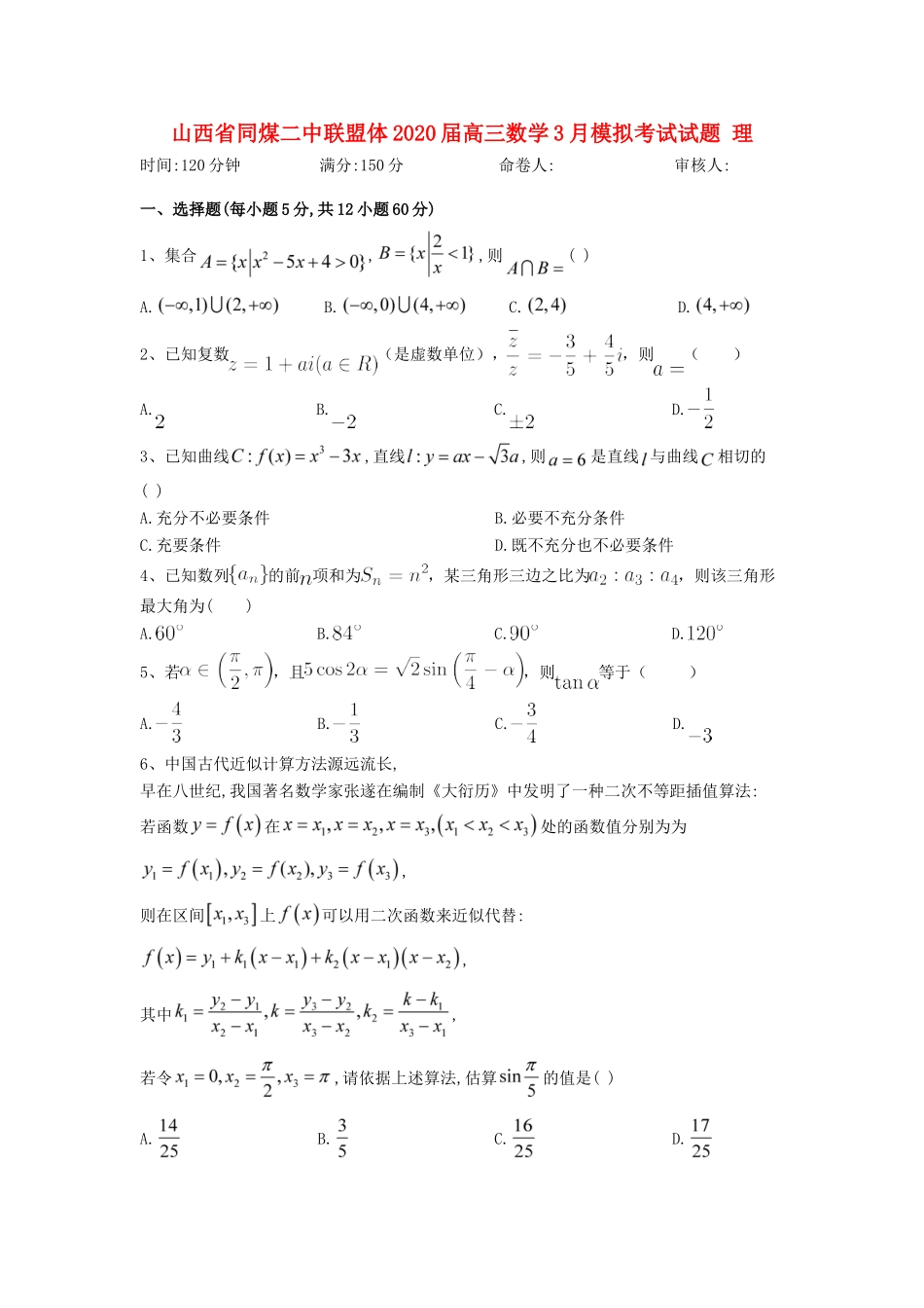 山西省同煤二中联盟体高三数学3月模拟考试试卷 理试卷_第1页