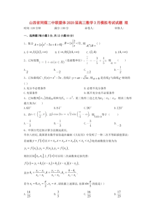 山西省同煤二中联盟体高三数学3月模拟考试试卷 理试卷