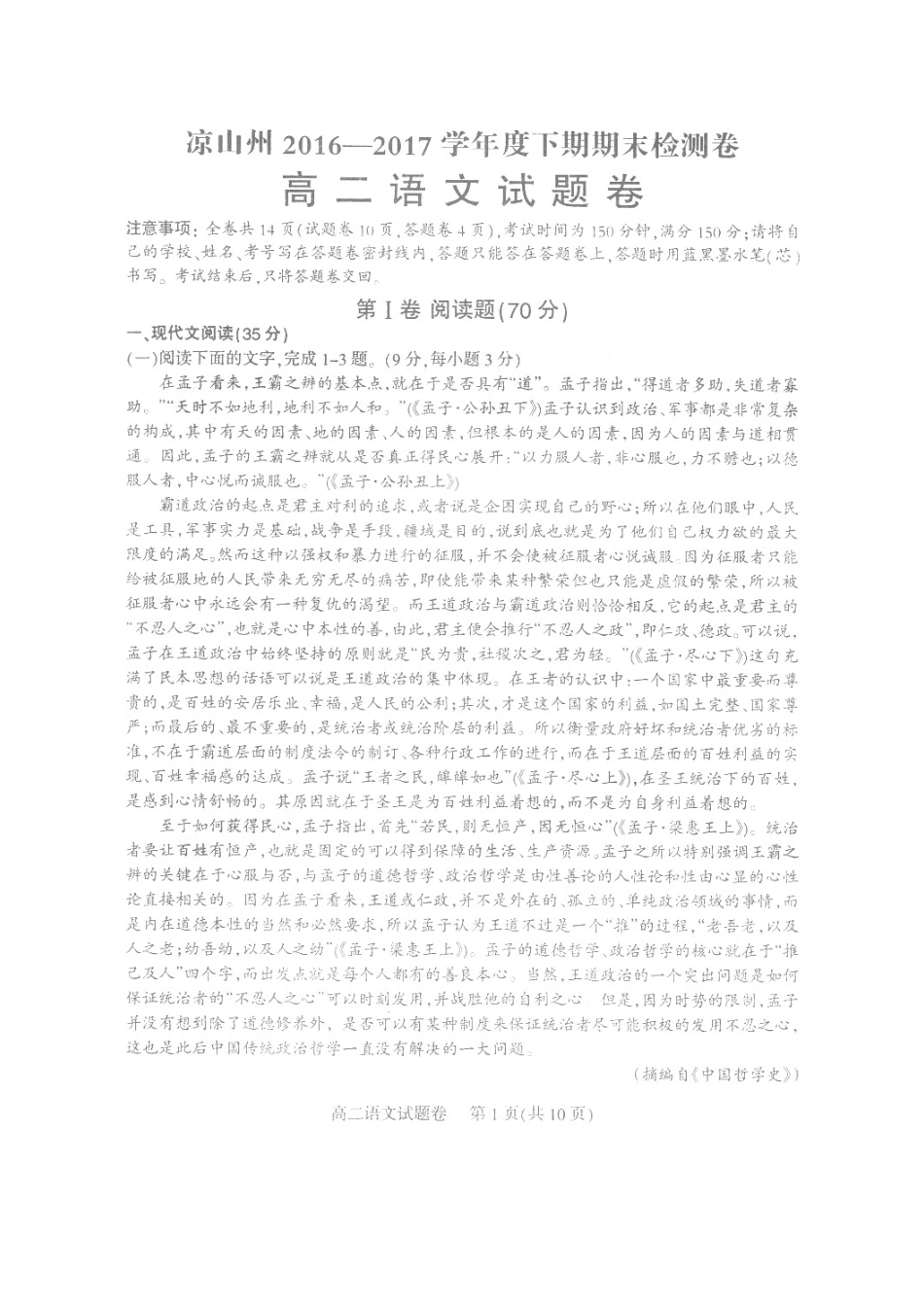 四川省凉山州_高二语文下学期期末检测试卷扫描版无答案试卷_第1页