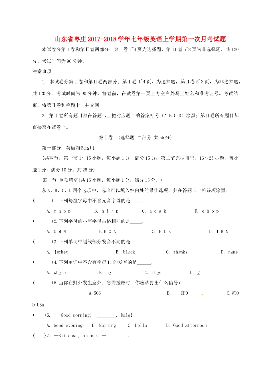 山东省枣庄七年级英语上学期第一次月考试卷 人教新目标版试卷_第1页