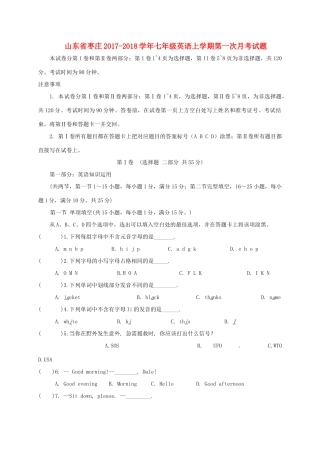 山东省枣庄七年级英语上学期第一次月考试卷 人教新目标版试卷