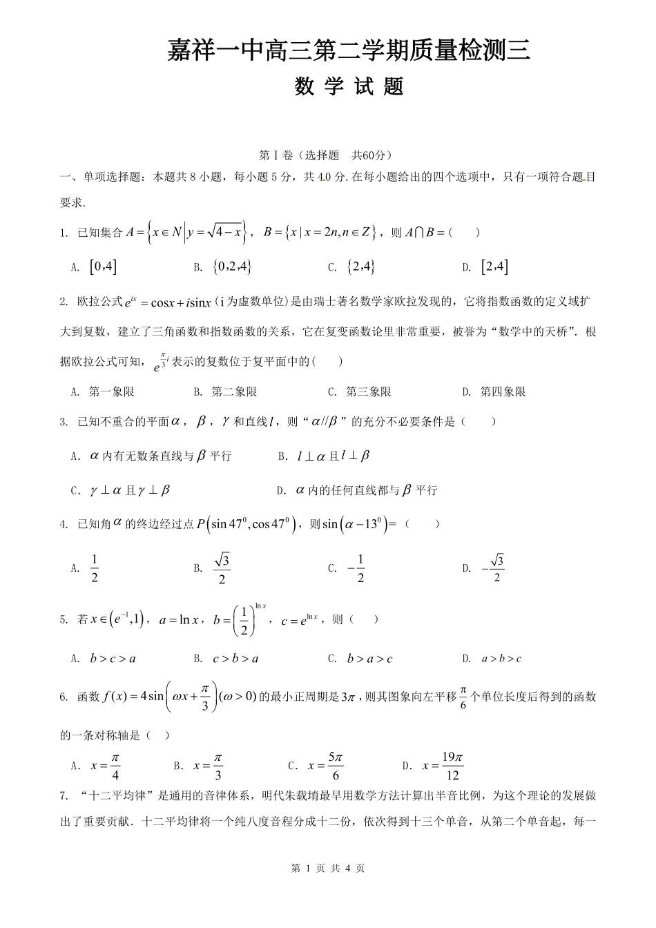 山东省济宁市嘉祥一中高三数学下学期第三次质量检测试卷(PDF) 山东省济宁市嘉祥一中高三数学下学期第三次质量检测试卷(PDF) 山东省济宁市嘉祥一中高三数学下学期第三次质量检测试卷(PDF)_第1页