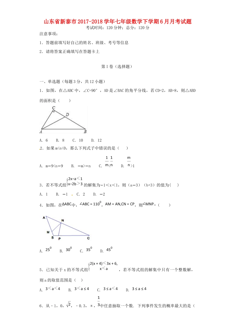 山东省新泰市七年级数学下学期6月月考试卷 新人教版试卷_第1页