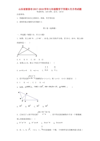 山东省新泰市七年级数学下学期6月月考试卷 新人教版试卷