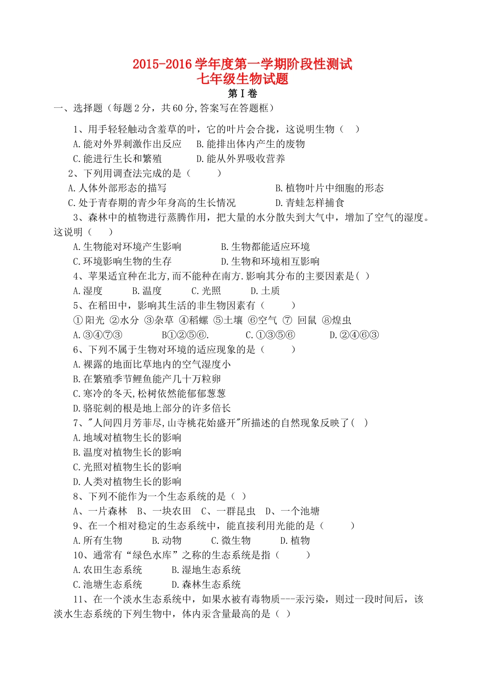山东省龙口七年级生物第一学期阶段性测试 新人教版试卷_第1页
