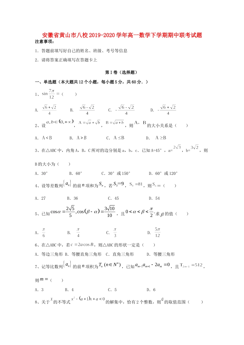 安徽省黄山市八校高一数学下学期期中联考试卷_第1页