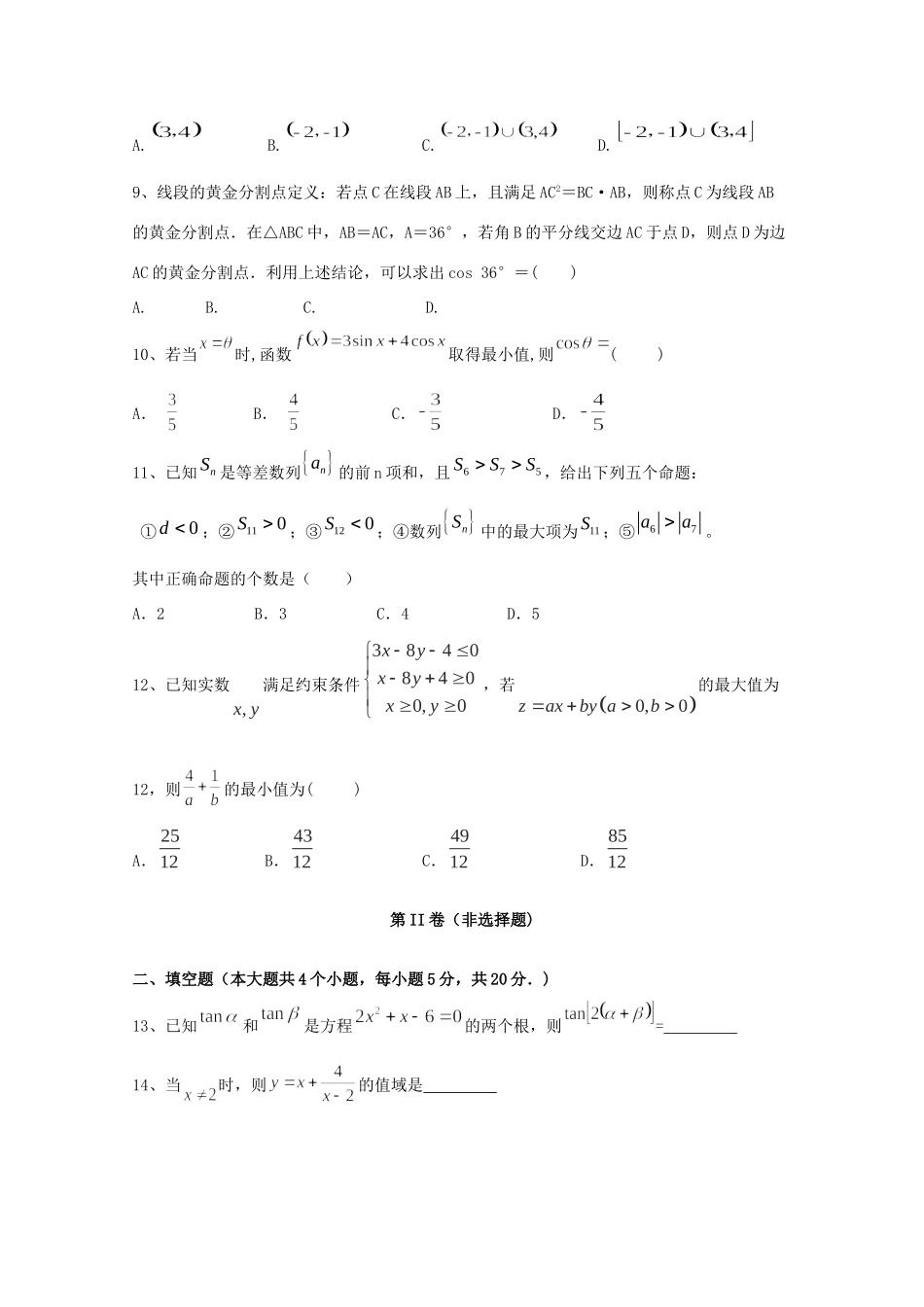 安徽省黄山市八校高一数学下学期期中联考试卷_第2页