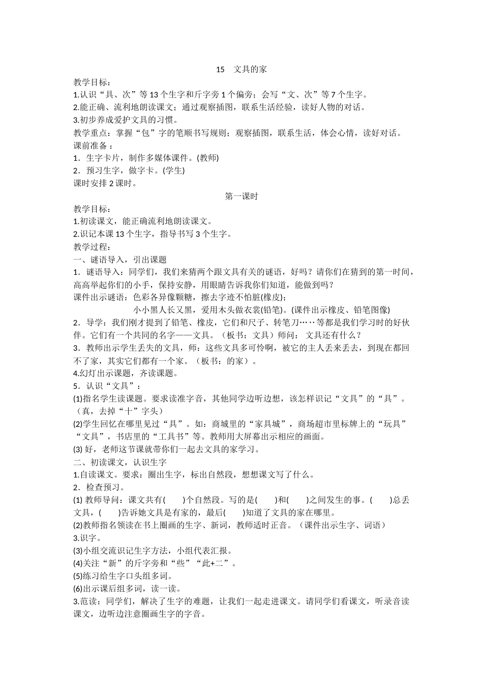 (部编)人教语文2011课标版一年级下册15课《文具的家》第一课时_第1页