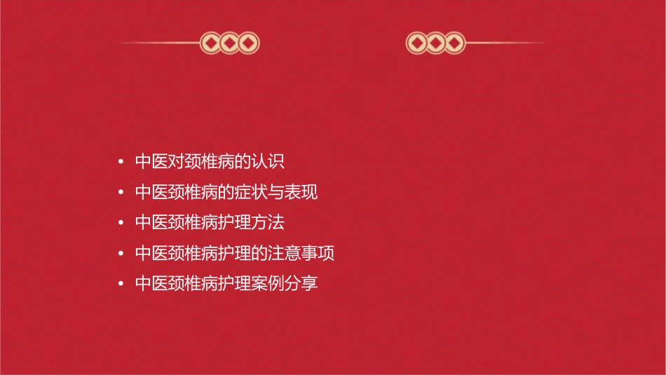 中医颈椎病护理课件1_第2页