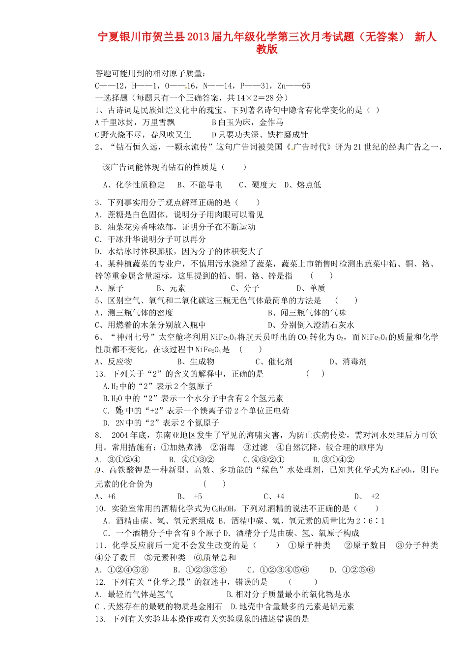 宁夏银川市贺兰县届九年级化学第三次月考试卷 新人教版试卷_第1页