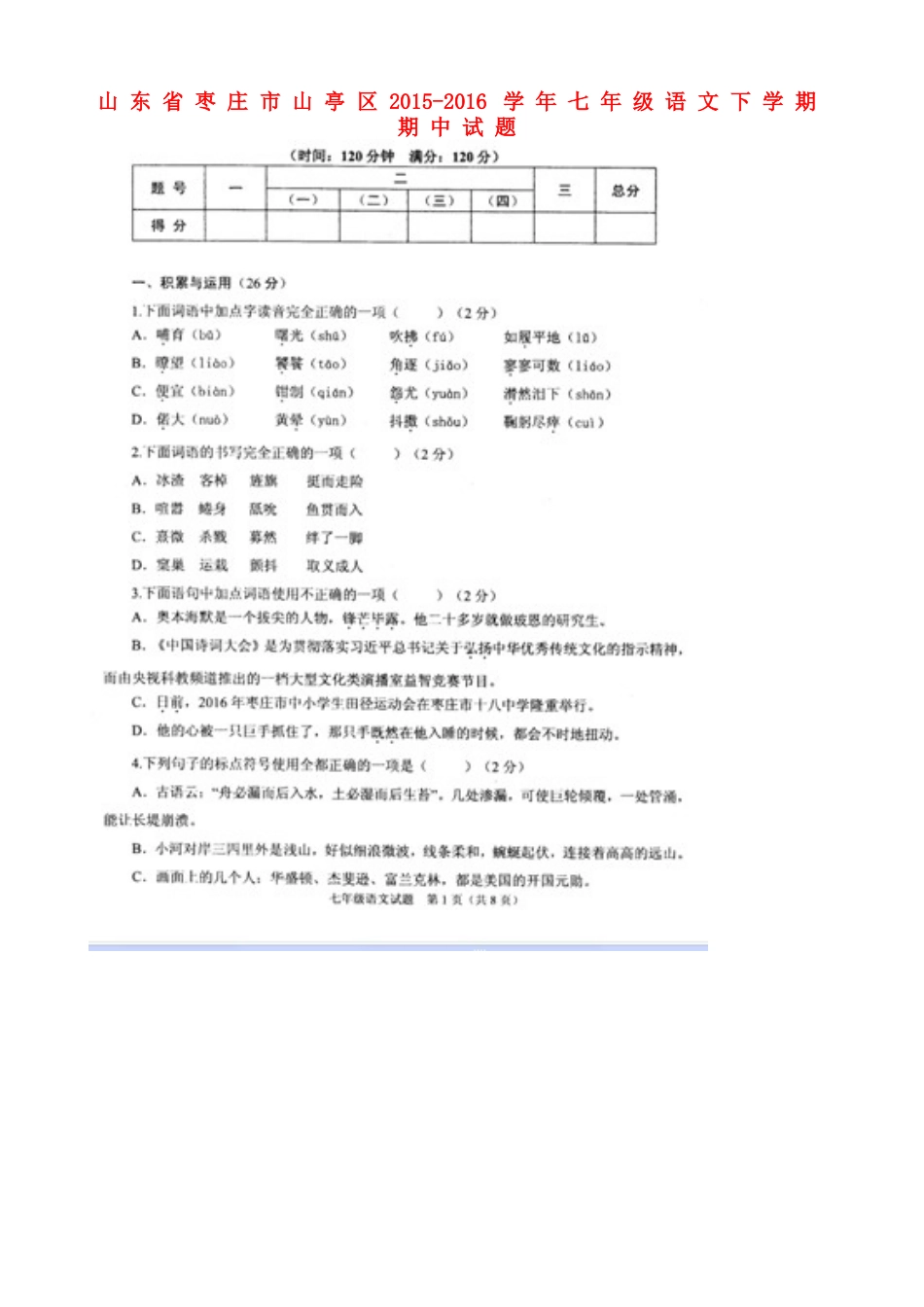 山东省枣庄市山亭区七年级语文下学期期中试卷新人教版_第1页