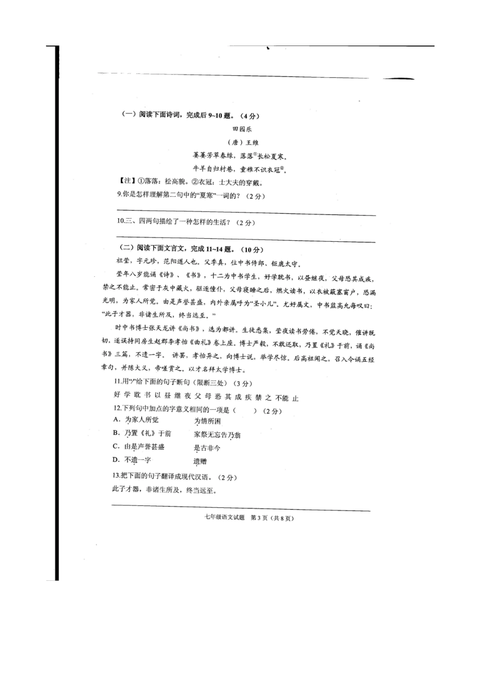 山东省枣庄市山亭区七年级语文下学期期中试卷新人教版_第3页