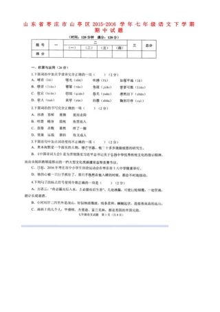 山东省枣庄市山亭区七年级语文下学期期中试卷新人教版