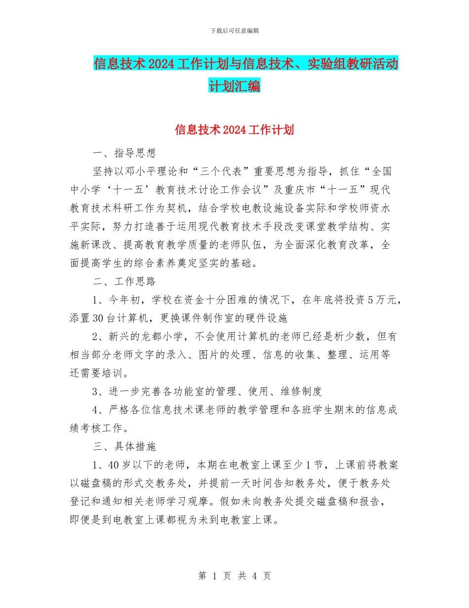 信息技术2024工作计划与信息技术、实验组教研活动计划汇编_第1页