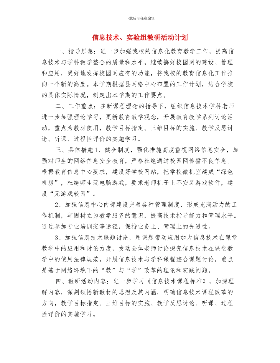 信息技术2024工作计划与信息技术、实验组教研活动计划汇编_第3页