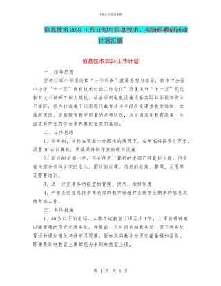 信息技术2024工作计划与信息技术、实验组教研活动计划汇编