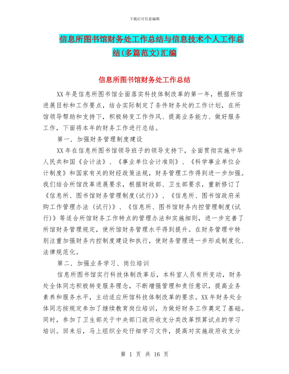 信息所图书馆财务处工作总结与信息技术个人工作总结汇编_第1页