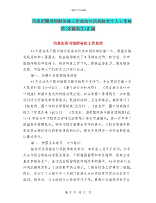 信息所图书馆财务处工作总结与信息技术个人工作总结汇编