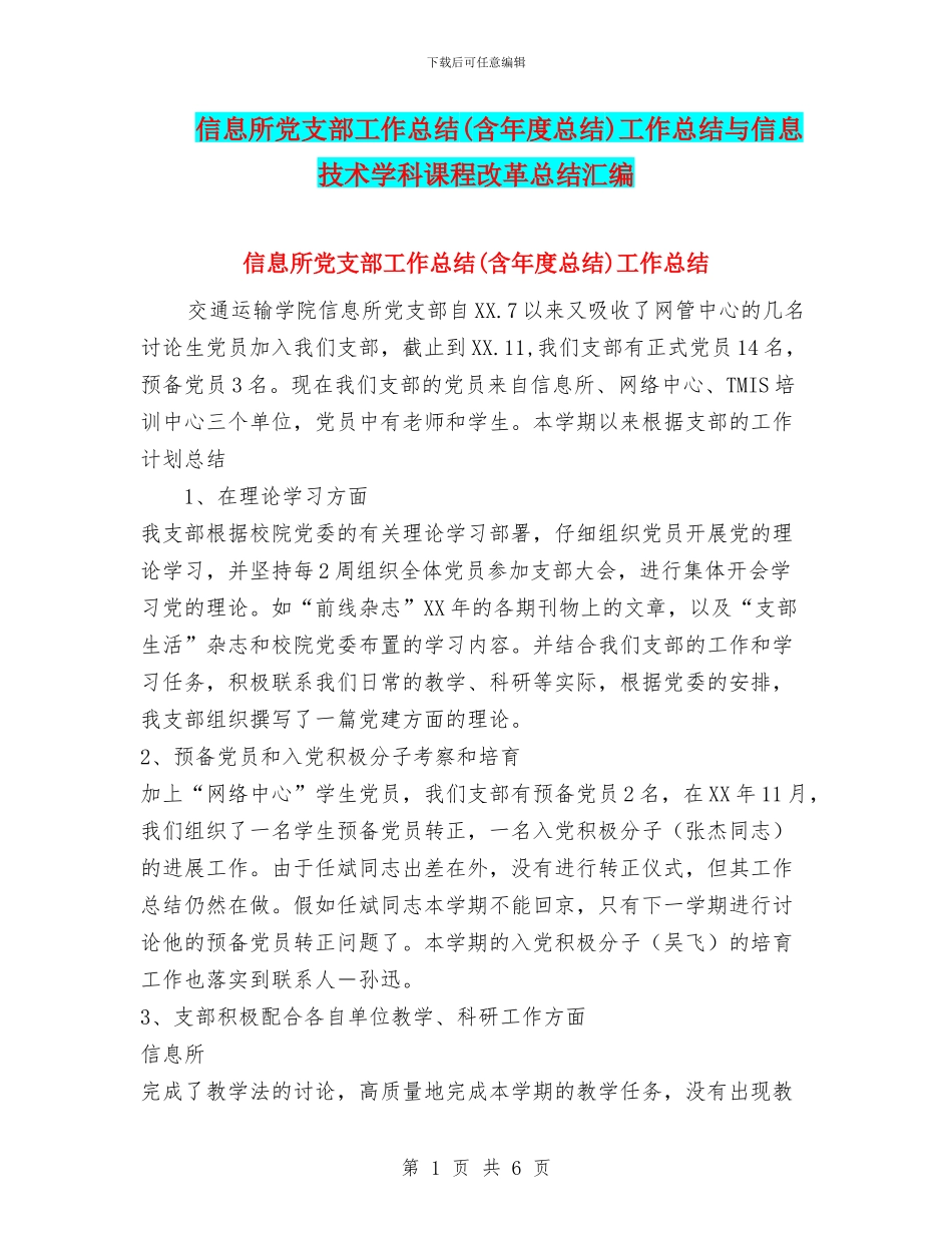 信息所党支部工作总结工作总结与信息技术学科课程改革总结汇编_第1页