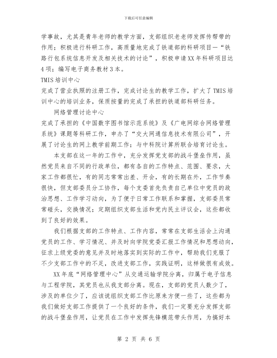 信息所党支部工作总结工作总结与信息技术学科课程改革总结汇编_第2页
