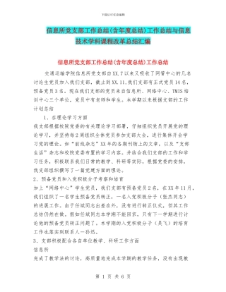 信息所党支部工作总结工作总结与信息技术学科课程改革总结汇编