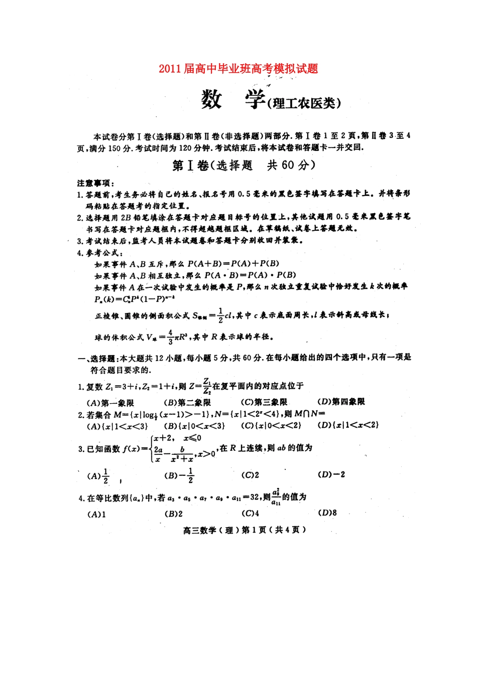 四川省高三数学模拟考试(四) 理 试卷_第1页