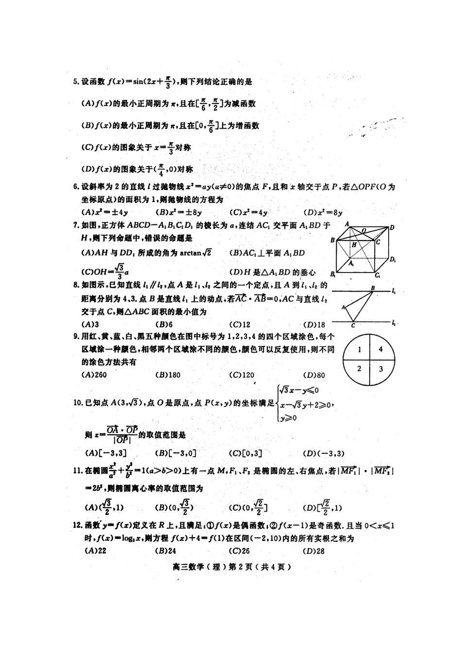 四川省高三数学模拟考试(四) 理 试卷_第2页