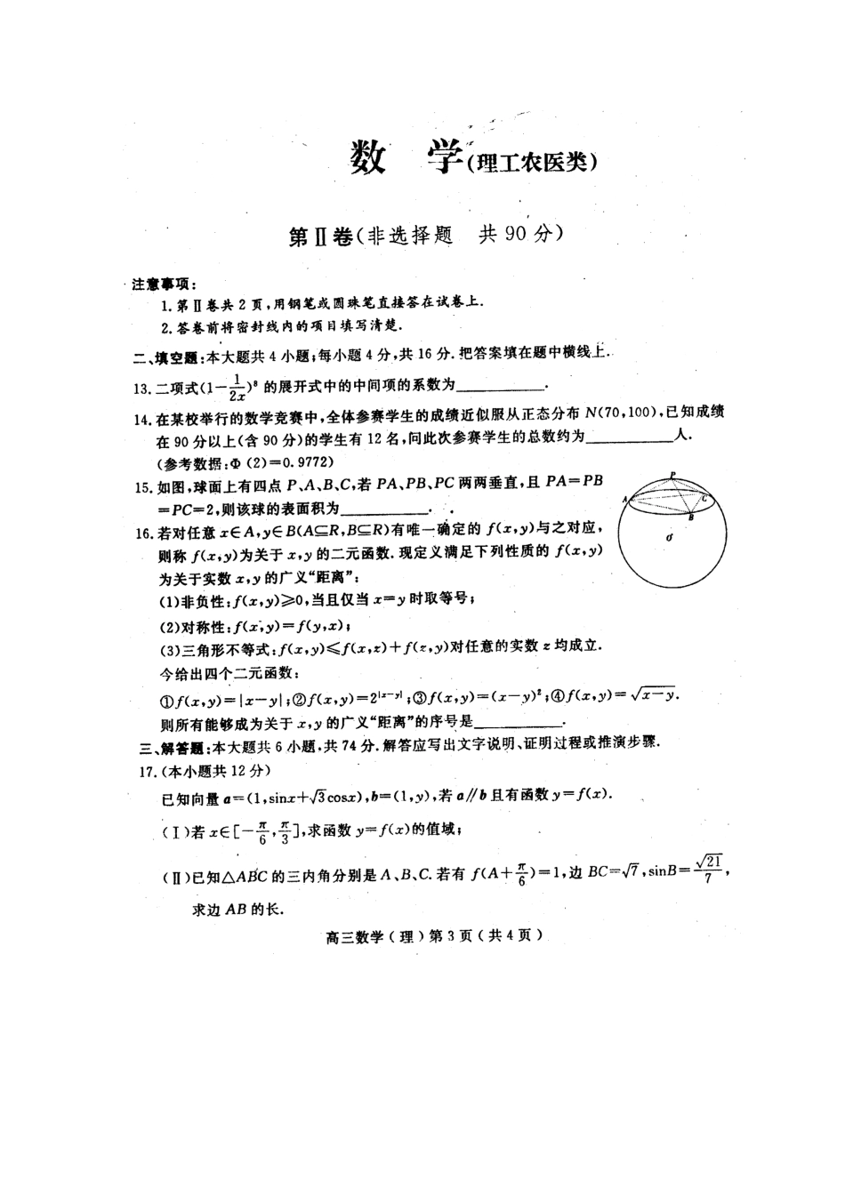 四川省高三数学模拟考试(四) 理 试卷_第3页