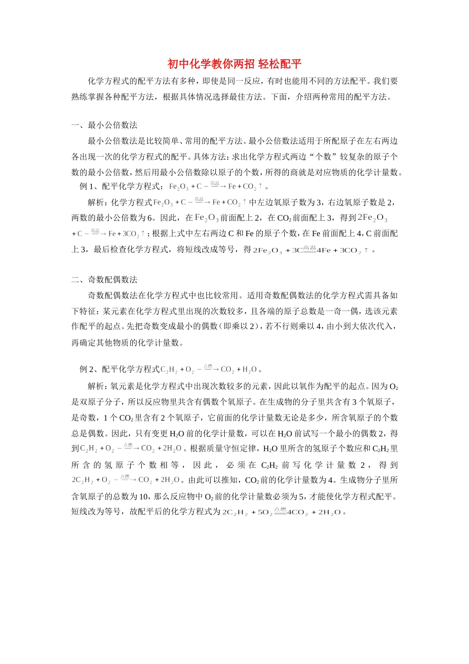 初中化学教你两招 轻松配平学法指导 试题_第1页