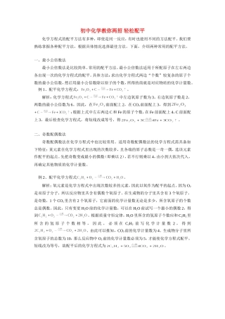 初中化学教你两招 轻松配平学法指导 试题
