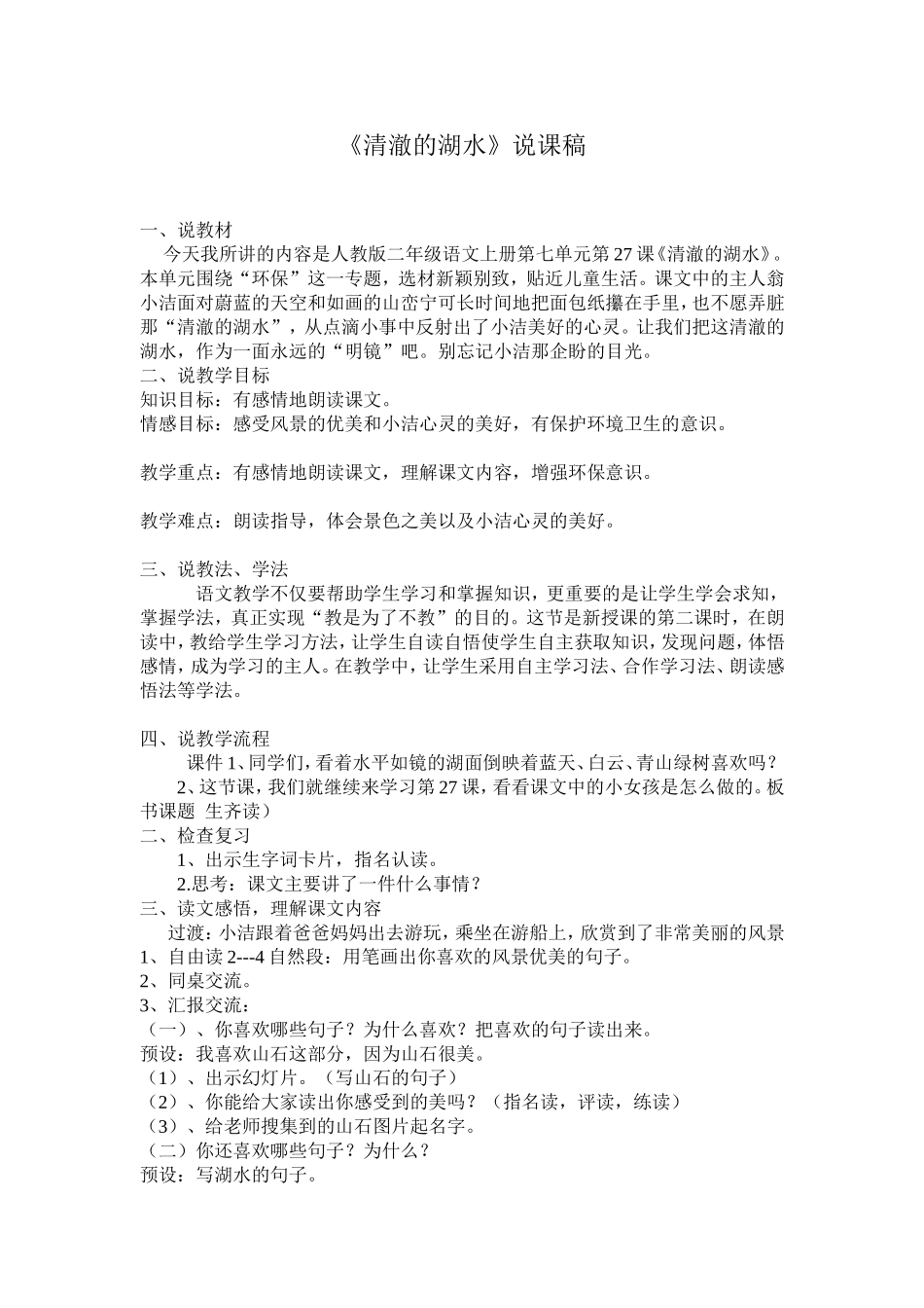 清澈的湖水说课稿_第1页