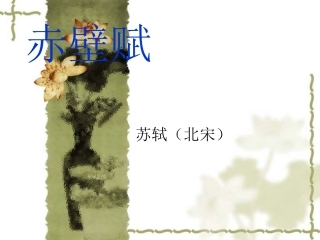 赤壁赋PPT课件