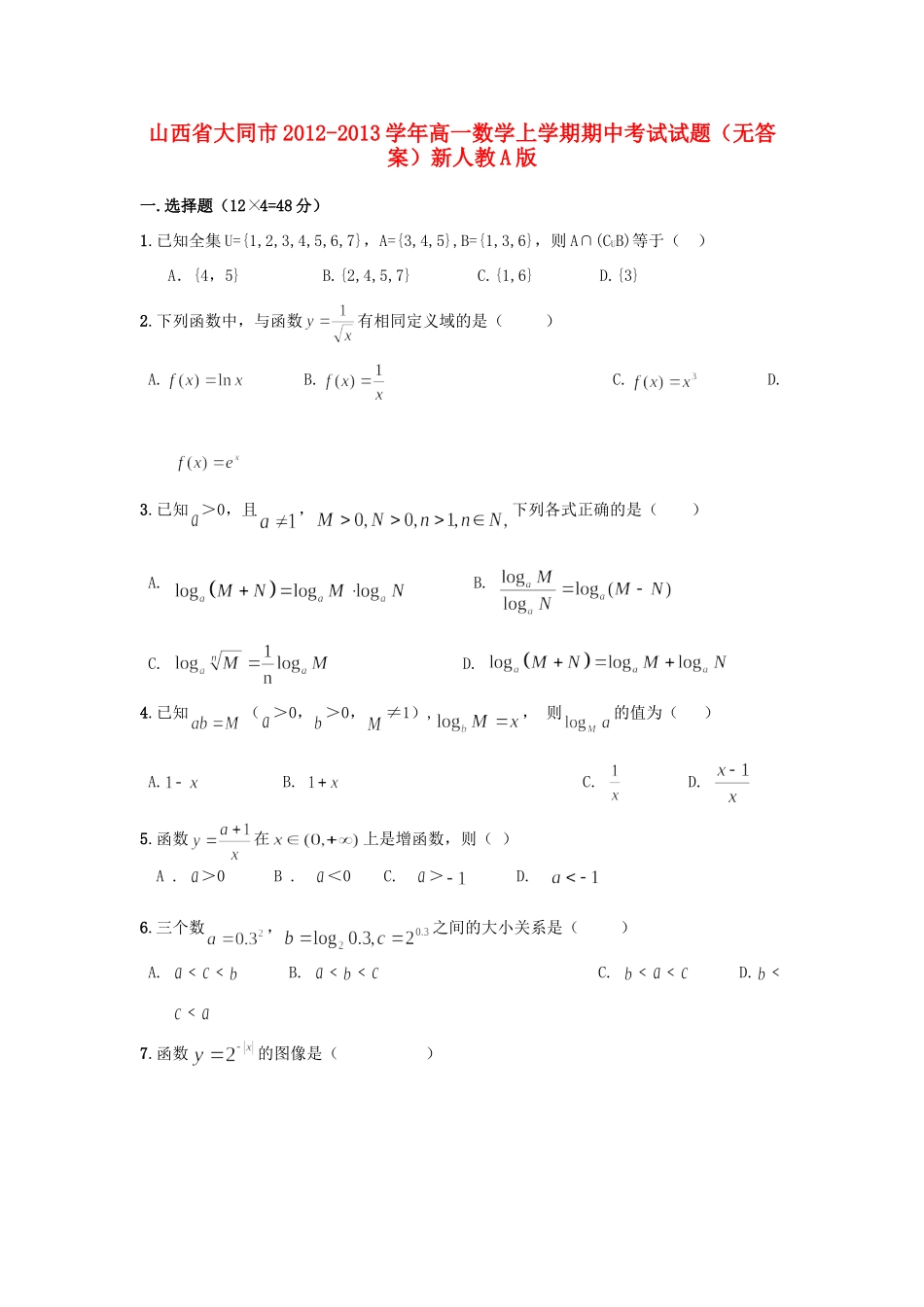 山西省大同市高一数学上学期期中考试试卷新人教A版试卷_第1页