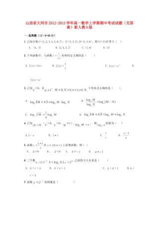 山西省大同市高一数学上学期期中考试试卷新人教A版试卷