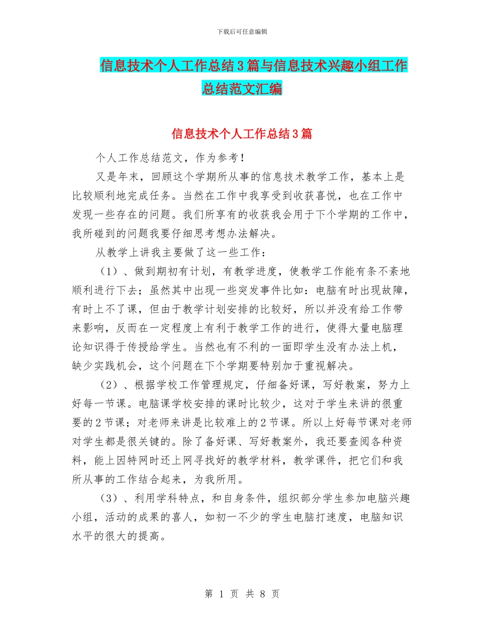 信息技术个人工作总结3篇与信息技术兴趣小组工作总结范文汇编_第1页