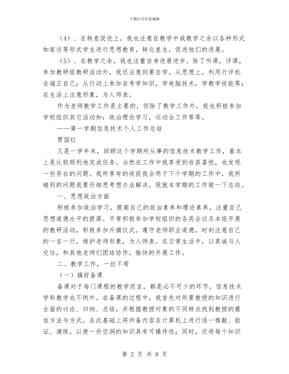 信息技术个人工作总结3篇与信息技术兴趣小组工作总结范文汇编_第2页