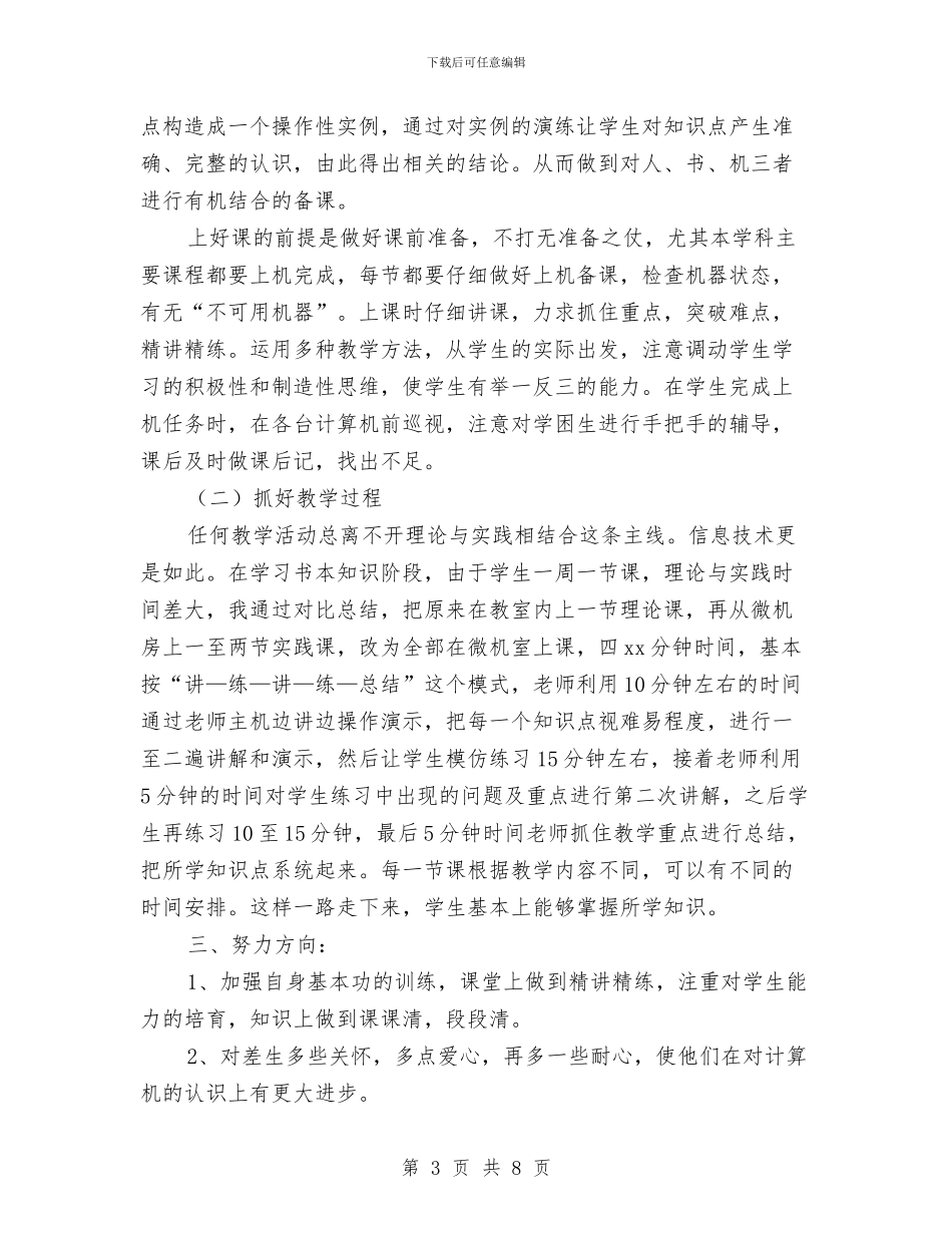 信息技术个人工作总结3篇与信息技术兴趣小组工作总结范文汇编_第3页