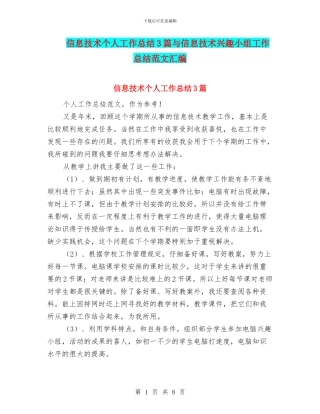 信息技术个人工作总结3篇与信息技术兴趣小组工作总结范文汇编