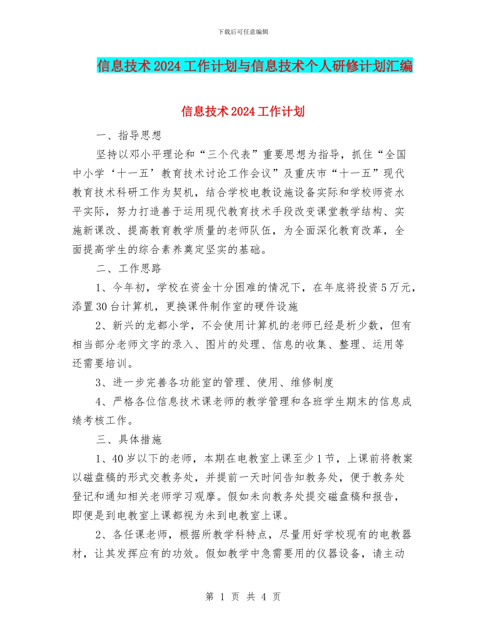 信息技术2024工作计划与信息技术个人研修计划汇编_第1页